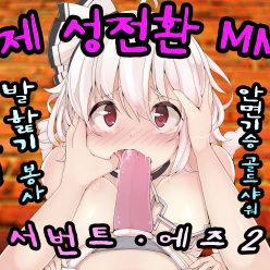 성전환 성전환 MMO 서번트 – 에즈 2
