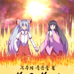 우주의 죽음을 본 불로 불사 ~ 종말 편 ~