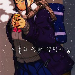 Fuyu no Senpai no Ushiri * -Senpai의 전리품