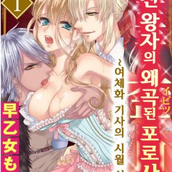 미친 왕자의 왜곡된 포로사랑 ~여체화 기사의 시월 십일~ 1 Ch. 1-5