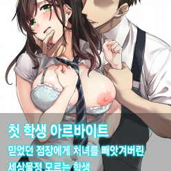 첫 학생 아르바이트 믿었던 점장에게 처녀를 빼앗겨버린 세상물정 모르는 학생