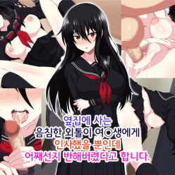 옆집에 사는 음침한 외톨이 여○생에게 인사했을 뿐인데 어째선지 반해버렸다고 합니다.
