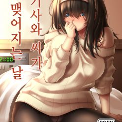 사기사와 씨가 맺어지는 날