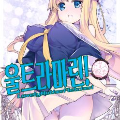 울트라마린! Lovely Mother Fletcher!