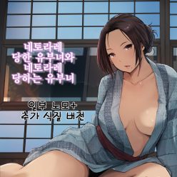 네토라레 당한 유부녀와 네토라레 당하는 유부녀 (Decensored)