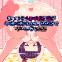 무뚝뚝하고 몸매좋은 내가 기분나쁜 아저씨의 자지에 가버리 게된 이야기