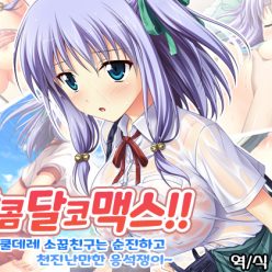 달콤달코맥스!! ~I컵 쿨데레 소꿉친구는 순진하고 천진난만한 응석쟁이~