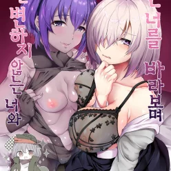 변한 너를 바라보며 나는 변하지 않는 너와