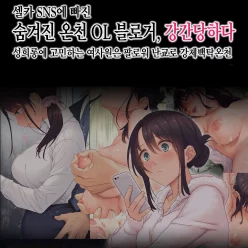 셀카 SNS에 빠진 숨겨진 온천 OL 블로거, 강간당하다