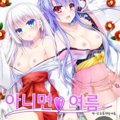 아니면♥여름