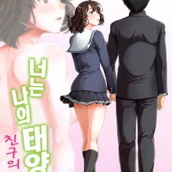 너는 나의 태양 번외편 친구의 애인