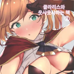 클라리스와 읏샤읏샤하는 책 #2