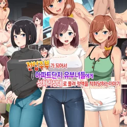 전업주부가 되어서 아파트단지 유부녀들에게 성처리상대로 몰려 정액을 착취당하는 이야기