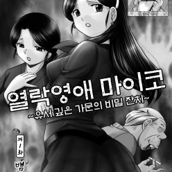 열락영애 열락영애 코 코 : 유 깊 깊 문 문의의 비밀 잔치 잔치 잔치 잔치 ch.01-06