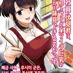 폐급 사원 후시미 군은, 시식 코너의 돌싱에 거유인 아야 씨를 맛볼 수 있을 것인가!?