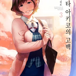 쿠라타 아키코의 고백 3
