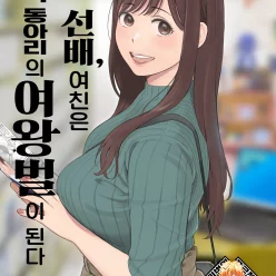 내 선배, 여친은 씹덕 동아리의 여왕벌이 된다 (Decensored)
